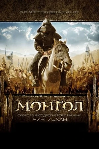 Đế Chế Mông Cổ - Mongol: The Rise of Genghis Khan (2007)