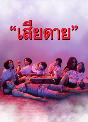 Điều Đáng Tiếc - Daughters (2020)