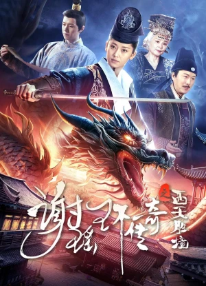 Tạ Dao Hoàn Truyền Kỳ: Tây Thiên Thắng Cảnh - The Legend of Xie Yaohuan (2024)