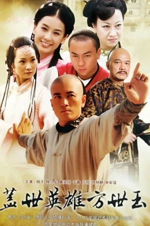 Tân Phương Thế Ngọc - Unmatched Hero Fang Shiyu (2011)